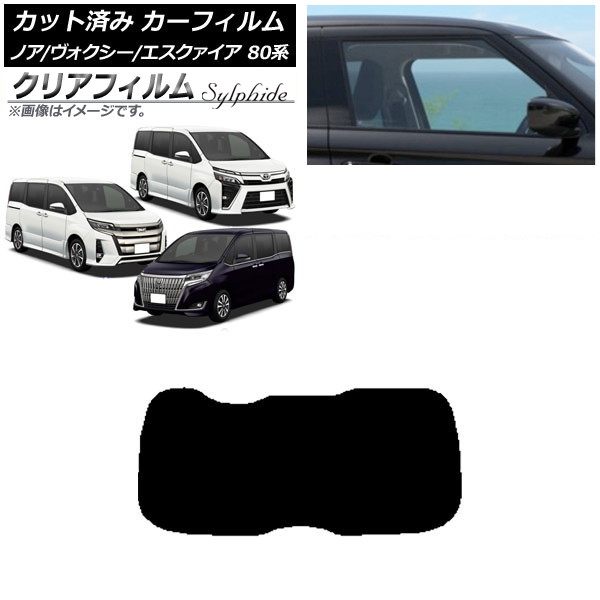 カーフィルム ノア/ヴォクシー/エスクァイア 80系 2014年01月～ リアガラス(1枚型) クリアフィルム FGR900UV AP-WFFG0019-R1 Car film