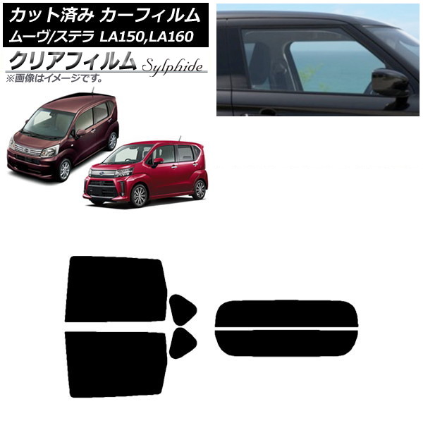 カーフィルム ステラ ムーヴ LA150F/LA160F LA150S/LA160S リアセット(分割) クリアフィルム FGR900UV AP-WFFG0033-RDR2 Car film