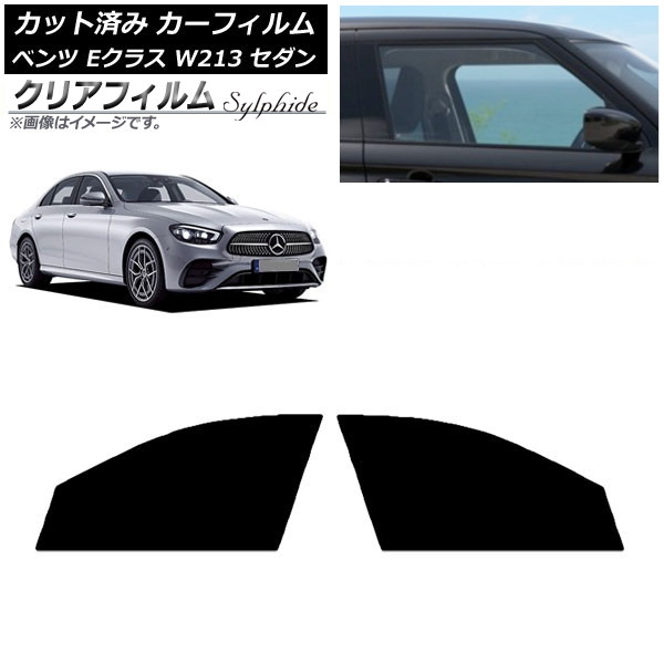 カーフィルム メルセデス・ベンツ Eクラス W213 セダン 2016年～ フロントドアセット クリアフィルム FGR900UV AP-WFFG0041-FD Car film｜オートパーツエージェンシー2号店