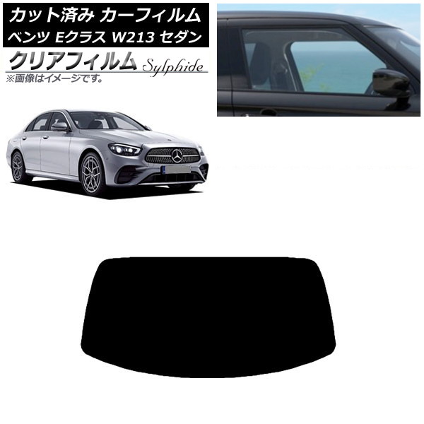 カーフィルム メルセデス・ベンツ Eクラス W213 セダン 2016年～ リアガラス(1枚型) クリアフィルム FGR500 AP-WFFG0041-R1 Car film｜オートパーツエージェンシー2号店