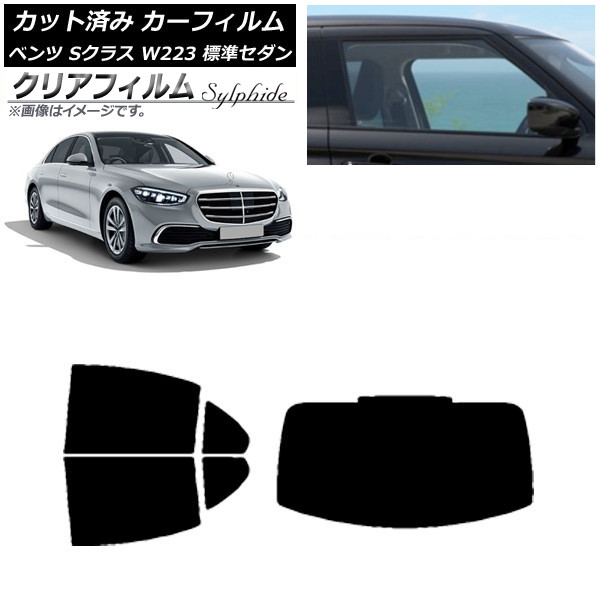 カーフィルム ベンツ Sクラス W223 標準セダン 2021年~ リアセット(1枚型) クリアフィルム FGR900UV AP-WFFG0045-RDR1 Car film|オートパーツエージェンシー2号店