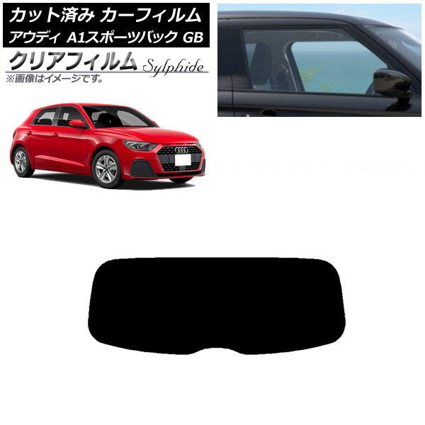 カーフィルム アウディ A1 スポーツバック GB 2019年～ リアガラス(1枚型) クリアフィルム FGR500 AP-WFFG0053-R1 Car film｜オートパーツエージェンシー2号店