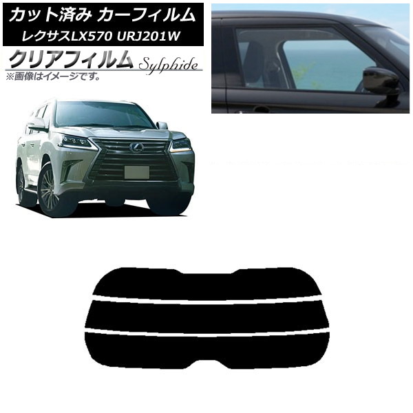 カーフィルム レクサス LX URJ201W 2015年09月~2021年10月 リアガラス(分割) クリアフィルム FGR900UV AP-WFFG0071-R3 Car film