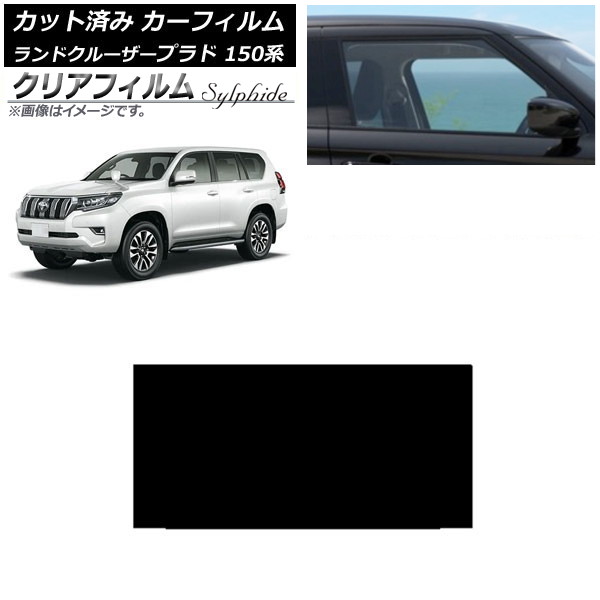 カーフィルム トヨタ ランドクルーザープラド 150系 2009年09月～ サンルーフ クリアフィルム FGR900UV AP-WFFG0082-S Car film