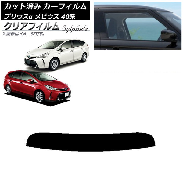 カーフィルム トヨタ ダイハツ プリウスα メビウス ZVW40W,ZVW41W ZVW41N トップシェード クリアフィルム FGR500 AP-WFFG0085-T Car film｜オートパーツエージェンシー2号店