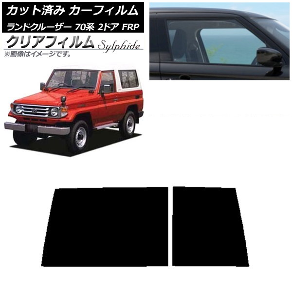 カーフィルム トヨタ ランドクルーザー 70 2ドア FRP 1984年～2004年 リアガラス(1枚型) クリアフィルム FGR900UV AP-WFFG0088-R1D Car film