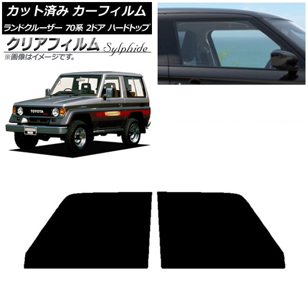 カーフィルム トヨタ ランドクルーザー 70 2ドア ハード 1984年～2004年 フロントドアセット クリアフィルム FGR500 AP-WFFG0089-FD Car film
