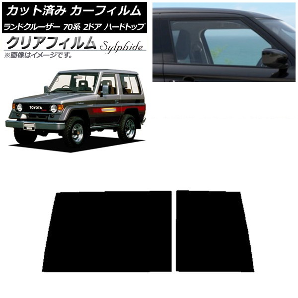 カーフィルム トヨタ ランドクルーザー 70 2ドア ハード 1984年～2004年 リアガラス(1枚型) クリアフィルム FGR900UV AP-WFFG0089-R1D Car film