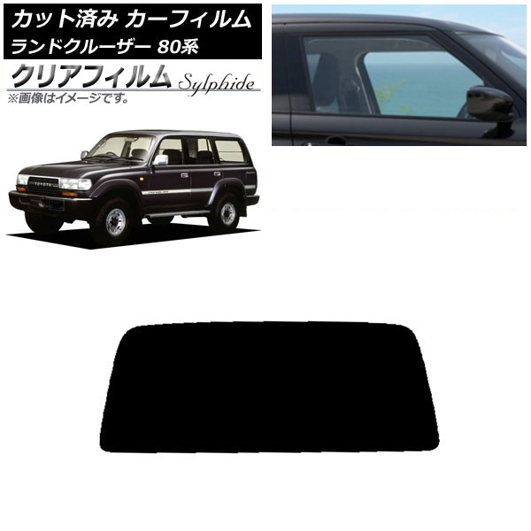 カーフィルム トヨタ ランドクルーザー 80 1989年～1997年 リアガラス(1枚型) クリアフィルム FGR900UV AP-WFFG0091-R1S Car film
