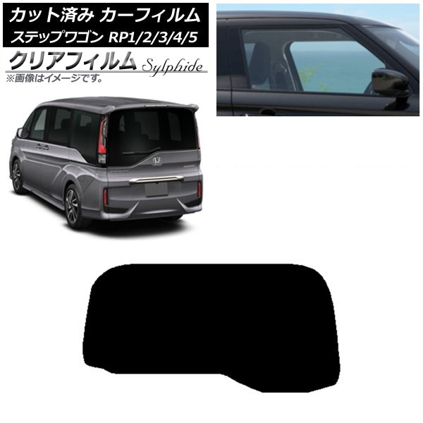 カーフィルム ホンダ ステップワゴン RP系 わくわくゲート非装着車 リアガラス(1枚型) クリアフィルム FGR900UV AP-WFFG0107-R1S Car film