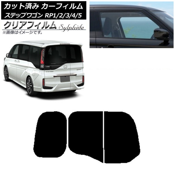 カーフィルム ホンダ ステップワゴン RP系 わくわくゲート装着車 リアガラス(分割) クリアフィルム FGR900UV AP-WFFG0107-R2W Car film