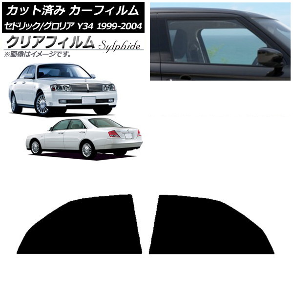 カーフィルム 日産 グロリア セドリック Y34 1999年06月～2004年10月 リアドアセット クリアフィルム FGR500 AP-WFFG0119-RD Car film