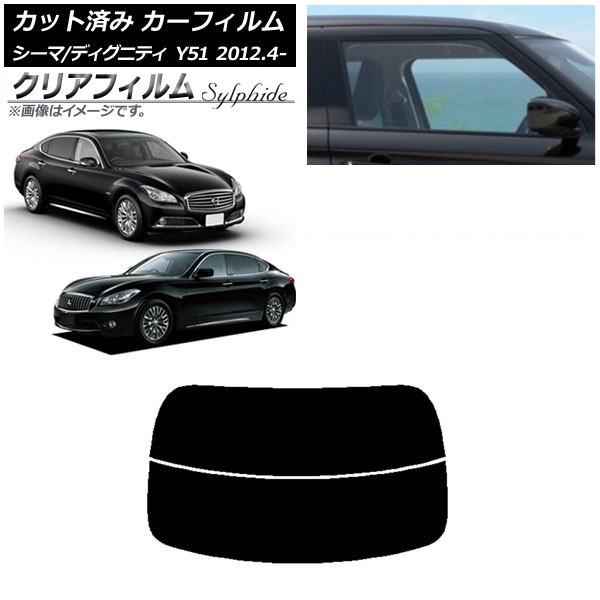 カーフィルム 日産 三菱 シーマ ディグニティ HGY51 BHGY51 リアガラス(分割) クリアフィルム FGR500 AP-WFFG0120-R2 Car film｜オートパーツエージェンシー2号店 7,600円