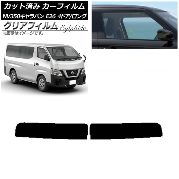 カーフィルム 日産 NV350キャラバン E26 バン 4ドア ロング/標準 トップシェード クリアフィルム FGR500 AP-WFFG0124-T Car film|オートパーツエージェンシー2号店