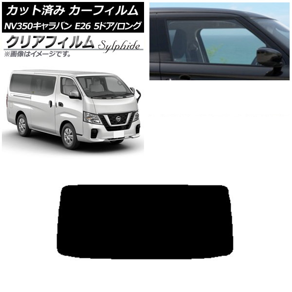 カーフィルム 日産 NV350キャラバン E26 バン 5ドア ロング/標準 リアガラス(1枚型) クリアフィルム FGR500 AP-WFFG0125-R1 Car film