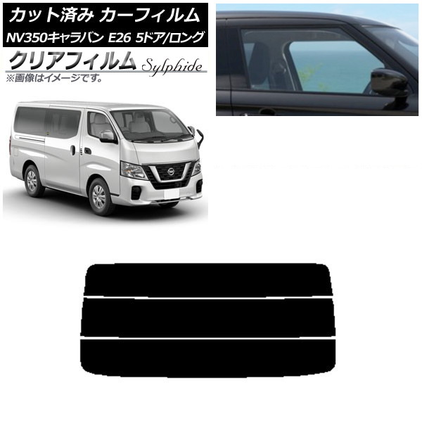 カーフィルム 日産 NV350キャラバン E26 バン 5ドア ロング/標準 リアガラス(分割) クリアフィルム FGR500 AP-WFFG0125-R3 Car film