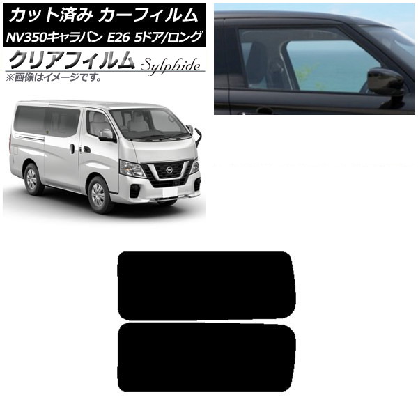 カーフィルム NV350キャラバン E26 バン 5ドア ロング/標準 リア 3列目 左右固定窓 クリアフィルム FGR500 AP-WFFG0125-RD2A Car film