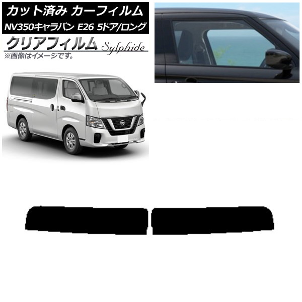 カーフィルム 日産 NV350キャラバン E26 バン 5ドア ロング/標準 トップシェード クリアフィルム FGR500 AP-WFFG0125-T Car film｜オートパーツエージェンシー2号店