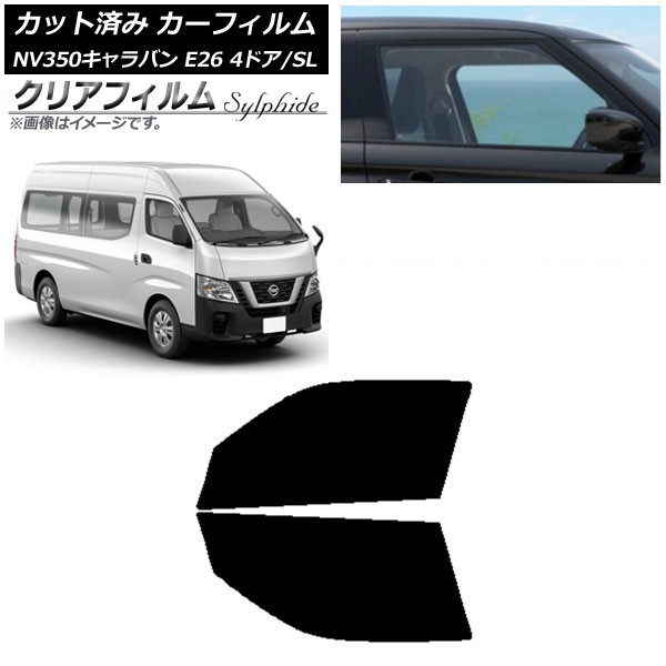 カーフィルム NV350キャラバン E26 バン 4ドア スーパーロング/標準 フロントドアセット クリアフィルム FGR500 AP-WFFG0126-FD Car film