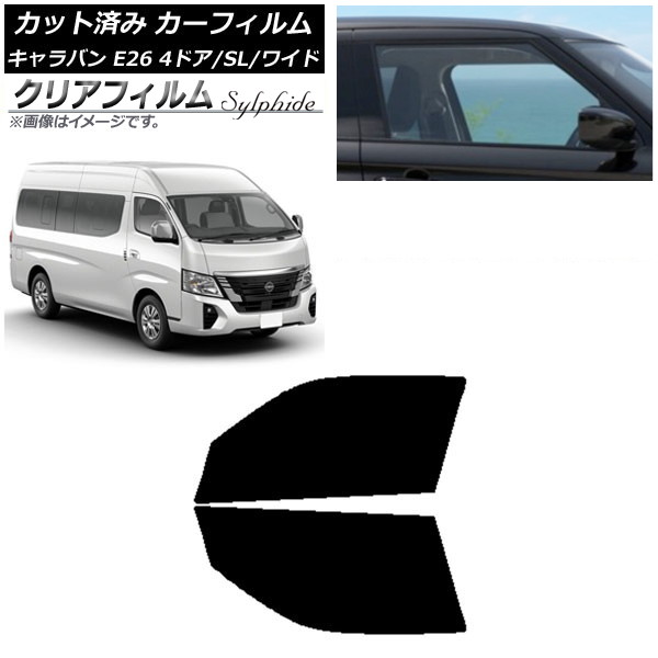 カーフィルム NV350キャラバン E26 マイクロバス 4ドア スーパーロング/ワイド フロントドアセット クリアフィルム FGR500 AP-WFFG0130-FD Car film
