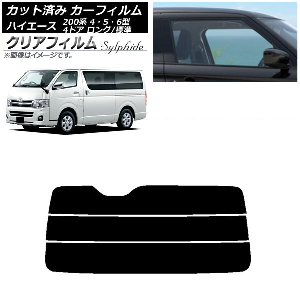カーフィルム トヨタ ハイエース 200系 4/5/6型 バン 4ドア ロング/標準 リアガラス(分割) クリアフィルム FGR500 AP-WFFG0133-R3 Car film|オートパーツエージェンシー2号店