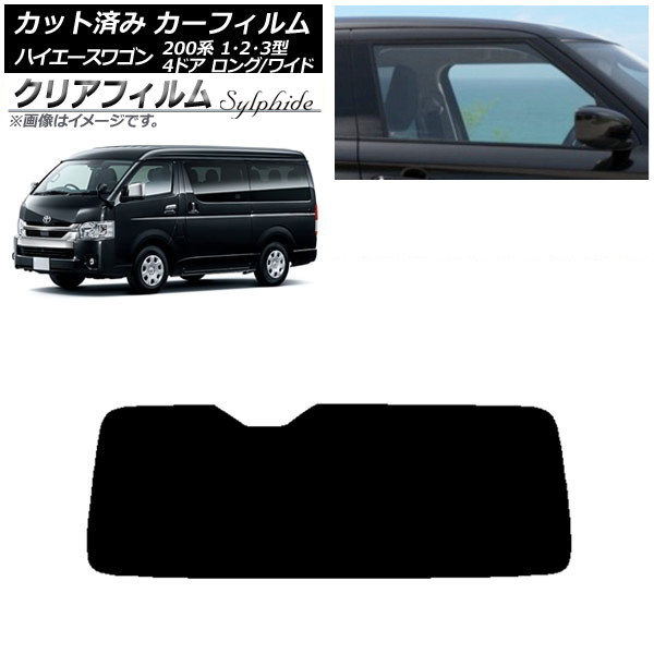 カーフィルム ハイエース 200系 1/2/3型 ワゴン 4ドア ロング/ワイド リアガラス(1枚型) クリアフィルム FGR500 AP-WFFG0139-R1 Car film｜オートパーツエージェンシー2号店