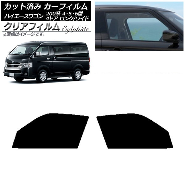 カーフィルム ハイエース 200系 4/5/6型 ワゴン 4ドア ロング/ワイド フロントドアセット クリアフィルム FGR500 AP-WFFG0140-FD Car film|オートパーツエージェンシー2号店