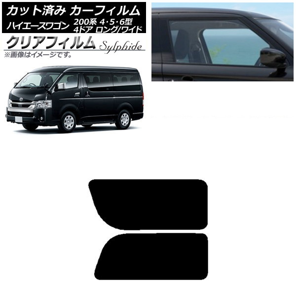 カーフィルム ハイエース200 4/5/6型 ワゴン 4ドア ロング/ワイド リア 2列目 左右固定窓 クリアフィルム FGR500 AP-WFFG0140-RD1A Car film