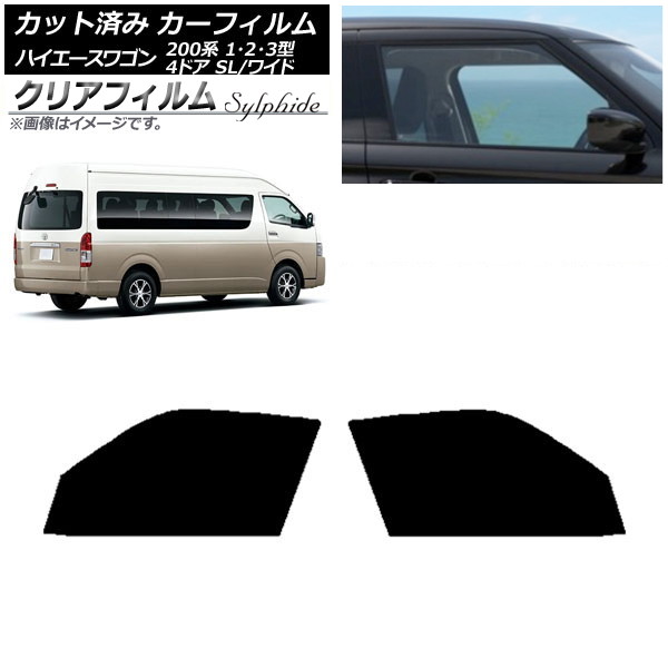 カーフィルム ハイエース200系 1/2/3型 グランドキャビン コミューター フロントドアセット クリアフィルム FGR500 AP-WFFG0141-FD Car film|オートパーツエージェンシー2号店