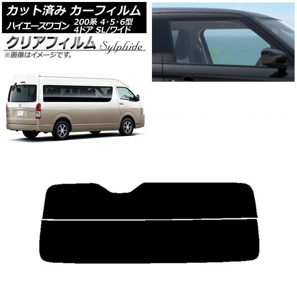 カーフィルム ハイエース 200系 4/5/6型 グランドキャビン コミューター リアガラス(分割) クリアフィルム FGR500 AP-WFFG0142-R2 Car film