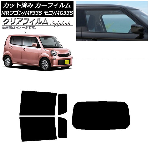 カーフィルム 日産 スズキ モコ MRワゴン MG33S MF33S リアセット(1枚型) クリアフィルム FGR900UV AP-WFFG0145-RDR1 Car film｜オートパーツエージェンシー2号店
