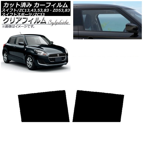 カーフィルム スズキ スイフト(スポーツ) ZC13,43,53,83・ZD53,83/ZC33 リアドアセット クリアフィルム FGR3500 AP-WFFG0150-RD Car film