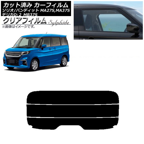 カーフィルム デリカD：2 ソリオ/ソリオバンディット MB37S MA27S,MA37S リアガラス(分割) クリアフィルム FGR900UV AP-WFFG0151-R3 Car film