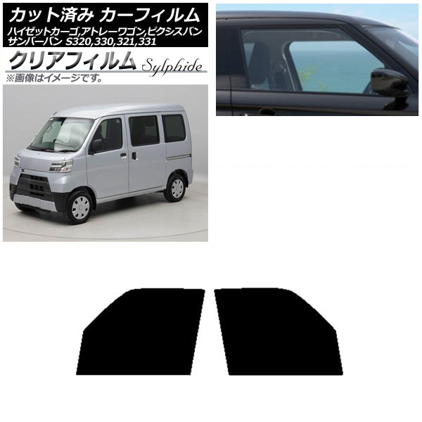 カーフィルム ピクシス/サンバーバン ハイゼットカーゴ/アトレーワゴン S321/331M,B,Q S320/330/321/331V,G フロントドアセット クリアフィルム FGR500 AP-WFFG0161-FD Car film