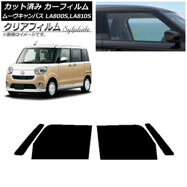 カーフィルム ダイハツ ムーヴキャンバス LA800S,LA810S 2016年09月～ フロントドアセット クリアフィルム FGR500 AP-WFFG0172-FD Car film