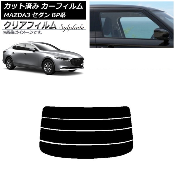 カーフィルム マツダ MAZDA3 BP系 セダン 2019年05月～ リアガラス(分割) クリアフィルム FGR500 AP-WFFG0180-R4 Car film｜オートパーツエージェンシー2号店