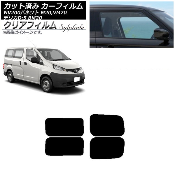 カーフィルム NV200バネット デリカD:3 M20,VM20 BM20 リアドアセット 2列目 左右固定窓 クリアフィルム FGR500 AP-WFFG0221-RDA Car film|オートパーツエージェンシー2号店