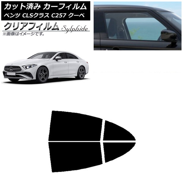 カーフィルム メルセデス・ベンツ CLSクラス C257 クーペ 2018年06月～ リアドアセット クリアフィルム FGR500 AP-WFFG0226-RD Car film