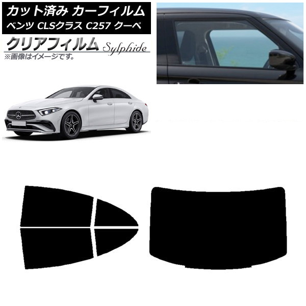 カーフィルム メルセデス・ベンツ CLSクラス C257 クーペ 2018年06月～ リアセット(1枚型) クリアフィルム FGR900UV AP-WFFG0226-RDR1 Car film