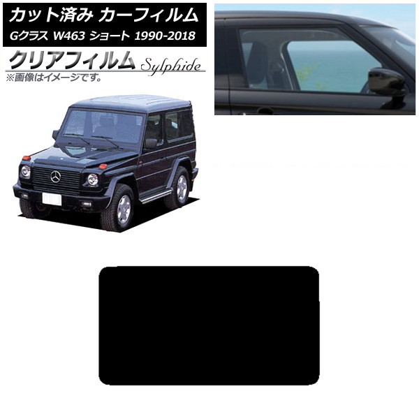 カーフィルム メルセデス・ベンツ Gクラス W463 ショート 1990年～2018年 リアガラス(1枚型) クリアフィルム FGR900UV AP-WFFG0232-R1 Car film