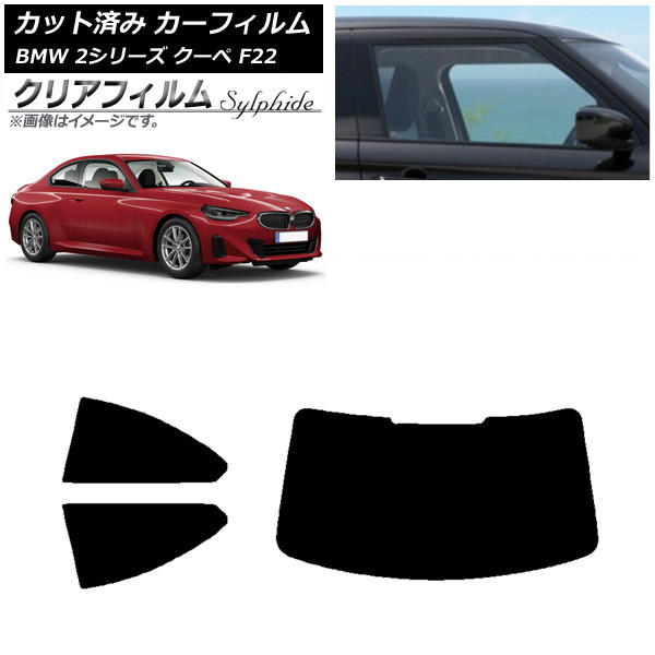 カーフィルム BMW 2シリーズ クーペ F22 2014年～ リアセット(1枚型) クリアフィルム FGR900UV AP-WFFG0250-RDR1 Car film｜オートパーツエージェンシー2号店