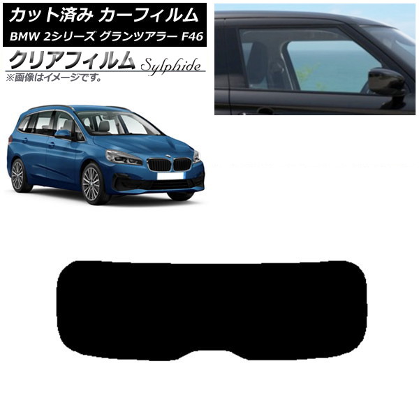 カーフィルム BMW 2シリーズ グランツアラー F46 2015年～ リアガラス(1枚型) クリアフィルム FGR900UV AP-WFFG0251-R1 Car film