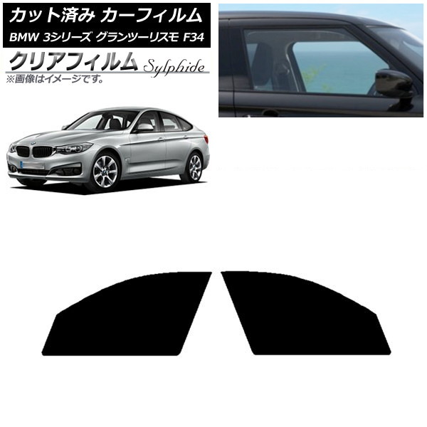 カーフィルム BMW 3シリーズ グランツーリスモ F34 2013年～2019年 フロントドアセット クリアフィルム FGR500 AP-WFFG0256-FD Car film