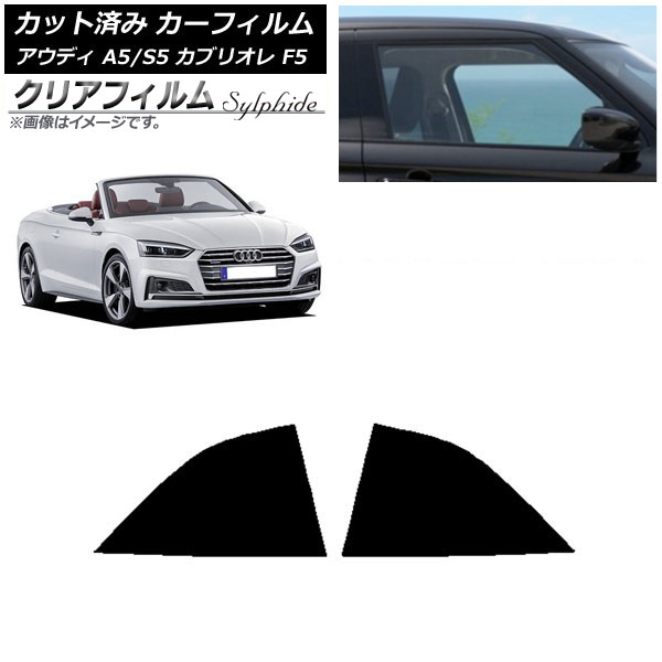 カーフィルム アウディ A5/S5 カブリオレ F5 2016年~2019年 リア小窓セット クリアフィルム FGR3500 AP-WFFG0283-RD Car film