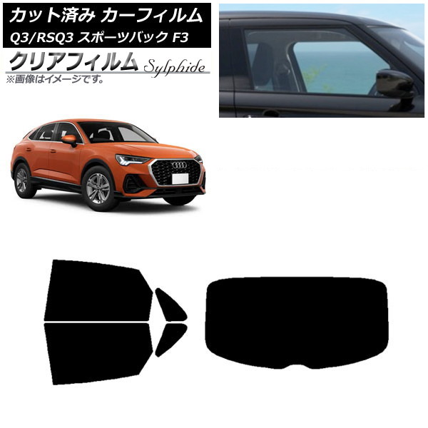カーフィルム アウディ Q3/RSQ3 スポーツバック F3 2018年～ リアセット(1枚型) クリアフィルム FGR900UV AP-WFFG0289-RDR1 Car film