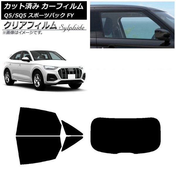 カーフィルム アウディ Q5/SQ5 スポーツバック FY 2021年～ リアセット(1枚型) クリアフィルム FGR900UV AP-WFFG0291-RDR1 Car film