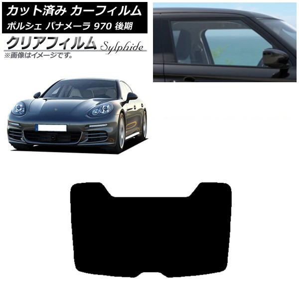 カーフィルム ポルシェ パナメーラ 970 後期 2013年～2016年 リアガラス(1枚型) クリアフィルム FGR500 AP-WFFG0310-R1 Car film｜オートパーツエージェンシー2号店