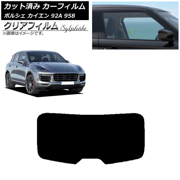 カーフィルム ポルシェ カイエン 92A 958 2010年～2018年 リアガラス(1枚型) クリアフィルム FGR900UV AP-WFFG0319-R1 Car film