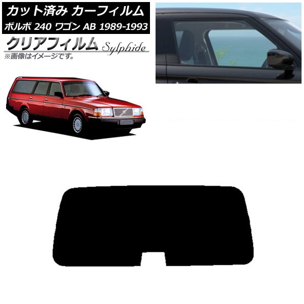 カーフィルム ボルボ 240 ワゴン AB 1989年～1993年 リアガラス(1枚型) クリアフィルム FGR900UV AP-WFFG0324-R1 Car film