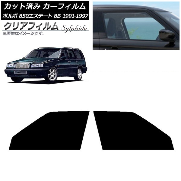 カーフィルム ボルボ 850エステート 8B ワゴン 1991年～1997年 フロントドアセット クリアフィルム FGR500 AP-WFFG0326-FD Car film 9,584円